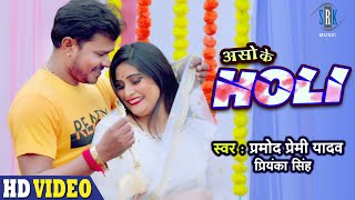 PRAMOD PREMI  Aso Ke Holi  असो के होली  Priyanka Singh  Bhojpuri Holi Song  SRK MUSIC [upl. by Saffier]