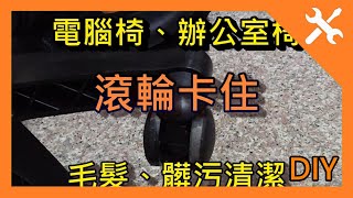 DIY 電腦椅，滾輪卡住怎麼辦 ，清潔方式 。卡 毛髮、頭髮  辦公椅、美髮椅 。辦公室椅 輪子 快速 教學。 [upl. by Okikuy745]