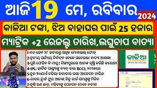 Odisha News  19 May 2024  Today Morning news  kalia yojana money  Upstox app earn money offer [upl. by Arratal]