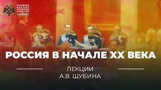 Россия в начале XX века [upl. by Wyndham]