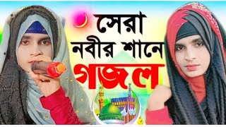 0724দিনের পথে চল তোরা দিনের পথে চল বাংলা গজল পরিবেশন করেছেনবিখ্যাত শিল্পী miss Sahanara Parveen [upl. by Soelch]