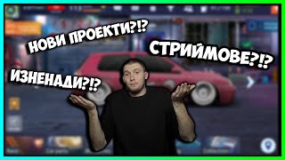 СЕГА КАКВО СЛЕДВА  КРАЯ НА 2024 [upl. by Kara]