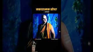 Nagative thinking  Chanakya niti chandraguptamaurya chanakyaniti motivation [upl. by Wolcott542]