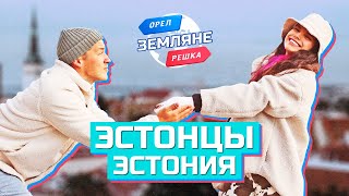 Эстонцы Эстония Орёл и Решка Земляне [upl. by Acinemod]