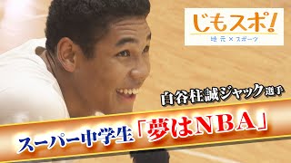 男子バスケ 193cmのスーパー中学生「夢はNBA」 支えてくれる家族に恩返しを [upl. by Weidar]