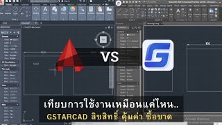 Review AutoCAD 2020 Vs GstarCAD 2020 เทียบคำสั่งต่อคำสั่ง [upl. by Cecil547]