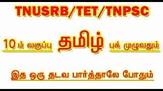 10TH TAMIL BOOK முழுவதும் IMPORTANT QUESTION ANSWER [upl. by Oniger540]