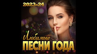 Сборник quotЛюбимые песни года 202324quot [upl. by Wylde]