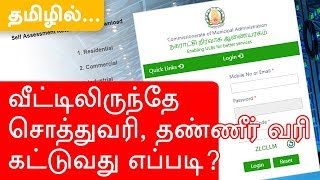 வீட்டிலிருந்தே சொத்துவரி தண்ணீர் வரி கட்டுவது எப்படி  Water tax Property tax bill online [upl. by Inobe945]