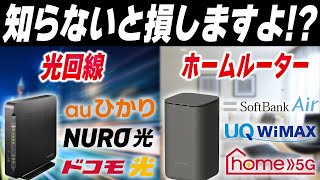 【どっちがいい？】光回線とホームルーターの最適な選び方を解説 [upl. by Gora]