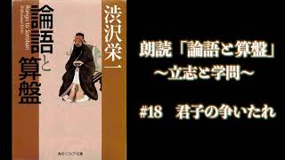 【朗読】論語と算盤 18 君子の争いたれ [upl. by Jaella]