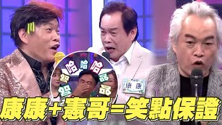 【康康合輯】當康康遇上憲哥就是笑點保證！模仿、鬥嘴爆笑畫面一次看│ Vidol [upl. by Konstance]