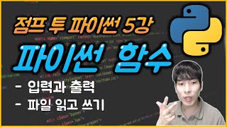 파이썬 기본 강의  프로그램의 입력과 출력은 어떻게 해야 할까 [upl. by Oiril]