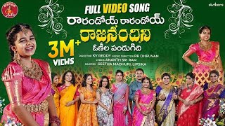 Rarandoi Rarandoi Rajanandini Video Song  Ananth Sriram  Geetha Madhuri  Lipsika  RR Dhruvan [upl. by Enar181]