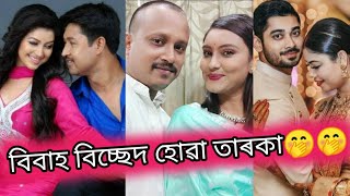 অসমীয়া তাৰকা সকলৰ সম্পৰ্ক ৰ কথা জানো আহক  কাৰ কাৰ বিবাহ বিচ্ছেদ হল  Angurlatabankimhasnahana [upl. by Rew]