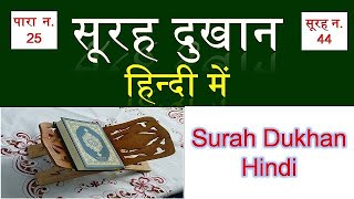 Surah Dukhan In Hindi  सूरह दुखान हिंदी में  Surah No 44 [upl. by Quin796]