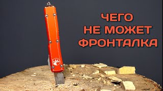 Беспощаднейший тест Microtech Ultratech [upl. by Sekyere285]