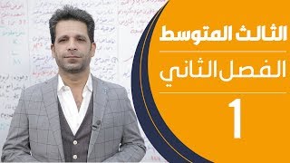 كيمياء الثالث المتوسط  الفصل الثاني  المحاضرة 1  منهج 2020 [upl. by Shelby881]