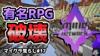 【マイクラ荒らし】有名大規模RPGサーバーを荒らしたったｗｗ 17【反応あり】 [upl. by Jarred]