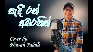 Sadi Ran Abaranin  සැදී රන් අබරනින්  Cover by Nuwan Palalle [upl. by Airotkiv]