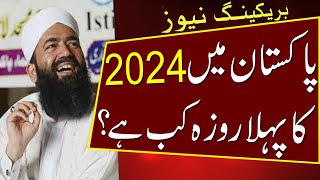 pehla roza kab hai 2024  Ramzan Date 2024  Ramadan 2024 Date  First Ramadan Date 2024  Urdu news [upl. by Llemar]