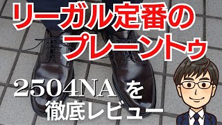 【リーガル定番のプレーントゥ2504NA】オン・オフ兼用で履けるロングセラーの革靴を徹底レビュー！ [upl. by Nagel]