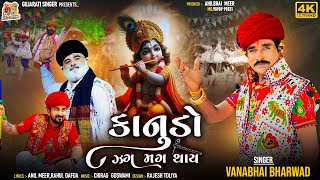 Kanudo Zag Mag Thay  Vana Bharvad  Dwarkadhish New Gujarati Song 2024  gujaratisinger7019 [upl. by Garcon878]