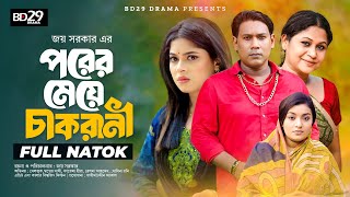 Porer Meye Chakrani  পরের মেয়ে চাকরানী  Seljuk Tariq Shopner Sathi  Bangla New Natok 2024 [upl. by Ahsilek]