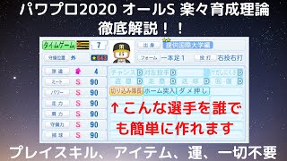 【パワプロ2020 10】サクセス オールS楽々育成理論（完全版）を徹底解説します！ [upl. by Nauqat]