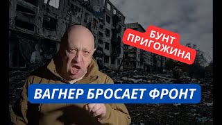 quotМы уходим из Бахмута Вагнер бросает фронтquot Пригожин выдвинул ультиматум Шойгу [upl. by Evy616]