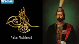 Tribute for Sultan A Aziz Imperial Anthem of Ottoman Empire Aziziye Marsi 18611876 [upl. by Nnil]