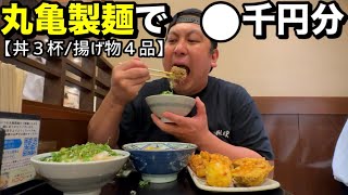 【丼３杯揚４品】丸亀製麺で◯円分 [upl. by Hanser]