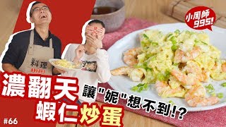 濃翻天蝦仁炒蛋｜原來還可以這樣做？！沒有極限的蝦仁炒蛋！【小周師99566】ft溫妮 [upl. by Odeen162]