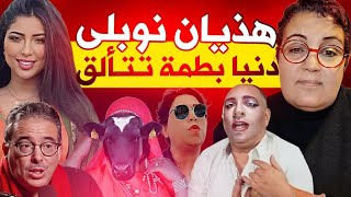 نوبلى في حالة هذيان المهرنطة والريباخا تحدي ذو الوجهين دنيا بطمة في القمة من جديدناديا [upl. by Lehrer473]