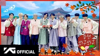 مترجم تريجر في عيد تشوسوك TREASURE  Chuseok Special Songpyeon Waguwagu [upl. by Modern970]