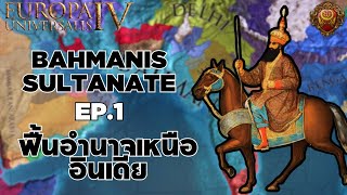 EU4  Bahmanis EP1 ฟื้นอำนาจเหนืออินเดีย ฟอร์ม 8 ประเทศในแคมเปญเดียว [upl. by Maurey]