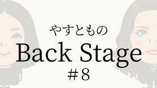 【8】やすとものBackStage 20220507 [upl. by Selinski]