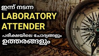 ഇന്ന് നടന്ന LAB ATTENDER പരീക്ഷയിലെ ചോദ്യങ്ങളും ഉത്തരങ്ങളും keralapsc [upl. by Ain]