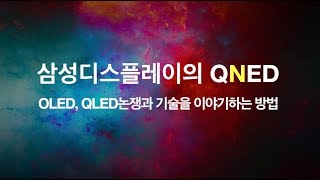 삼성디스플레이의 QNED와 기술을 이야기하는 방법 [upl. by Olshausen]