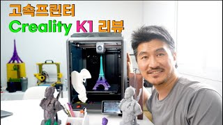 Creality K1 고속 3D프린터 리뷰 덕유항공 협찬 [upl. by Nolur]