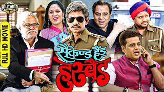 बॉलीवुड की जबरदस्त कॉमेडी फुल ड्रामा मूवी  Second Hand Husband  Dharmendra  Sanjay Mishra VIjay [upl. by Tserof163]