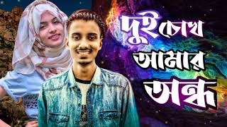 দুই চোখ আমার অন্ধ হোক বন্ধুর পাশে অন্যলোক  Dui Chokh Amar Ondho Hok Bondhur pashe onno lok [upl. by Hyatt]