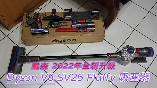 開箱 戴森2022年全新升級Dyson V8 SV25 Fluffy 吸塵器⁄ 6個吸頭介紹⁄手持吸塵器⁄基本功能完整介紹⁄入門款⁄英in日常生活 [upl. by Anihpled]