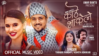 KATHE BHAKAILE  Tarabir Panday Asmita Adhikari  Aaryan Kharel Sajeena Shrestha  MV [upl. by Erej]