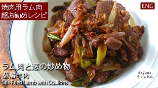 【葱爆羊肉】 ラム肉臭い食べられないこの3ステップで美味しく仕上がります。ラム肉 中華料理 羊肉 [upl. by Henka]