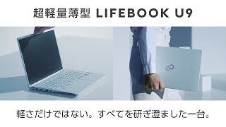 FUJITSU Notebook LIFEBOOK U9シリーズご紹介24年8月、Intel [upl. by Ijuy]