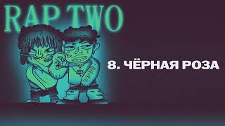 Jengelmenz OF UDACHI  ЧЁРНАЯ РОЗА АЛЬБОМ 2024  RAP TWO [upl. by Ayenet]