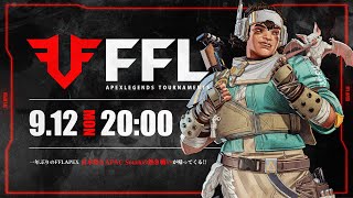 【FFL公式】FFL APEX JAPAN vs APAC South 実況：大和周平 解説：FENNELあれる [upl. by Erdnad]