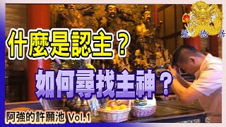 什麼是認主  要如何找自己的主神 你有宗教信仰嗎？  龍德居 [upl. by Nodearb]