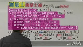 測量士・測量士補【暗記シリーズ：基準点測量TSの精度管理】 [upl. by Ahtebat]